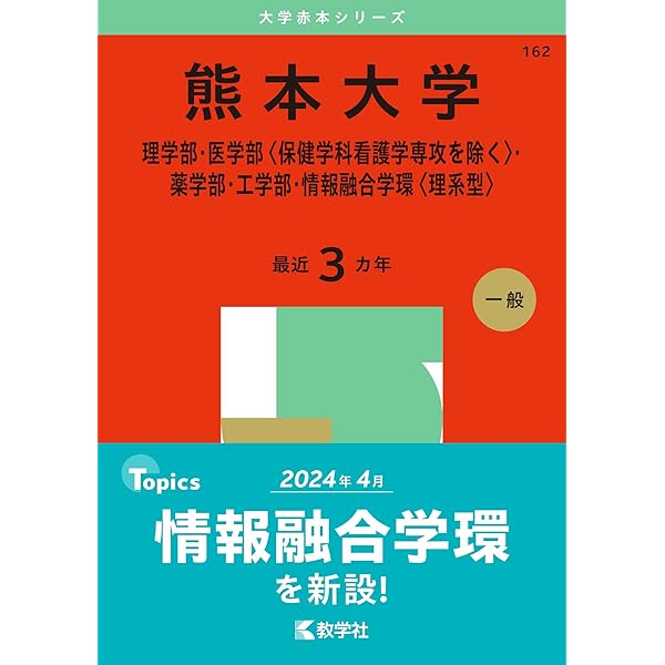 熊本大学（文学部・教育学部・法学部・医学部〈保健学科看護学専攻