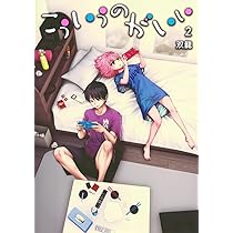 こういうのがいい 2 (ヤングジャンプコミックス) | 双龍 |本 | 通販