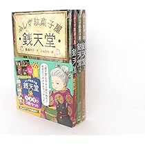 Amazon.co.jp: ふしぎ駄菓子屋 銭天堂1・2・3（3冊セット） : 廣嶋玲子