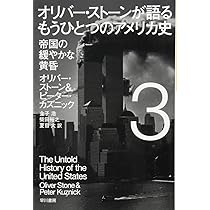 オリバー・ストーンが語る もうひとつのアメリカ史 1: 2つの世界大戦と