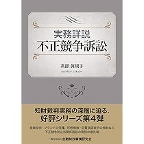 実務詳説 不正競争訴訟 | 髙部 眞規子 |本 | 通販 | Amazon