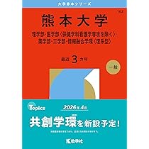 熊本大学（理学部・医学部〈保健学科看護学専攻を除く〉・薬学部