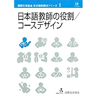 日本語教育の方法: コース・デザインの実際 | 田中 望 |本 | 通販 | Amazon