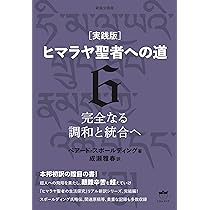 新装分冊版[実践版]ヒマラヤ聖者への道6 完全なる調和と統合へ