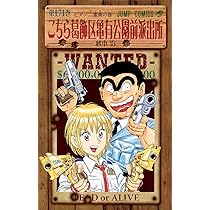 こちら葛飾区亀有公園前派出所 171 (ジャンプコミックス) | 秋本 治
