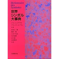 Amazon.co.jp: イメージ・シンボル事典 : アト・ド・フリース: 本