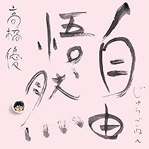 Amazon.co.jp: 【Amazon.co.jp限定】15th ANNIVERSARY BEST 「自由悟然