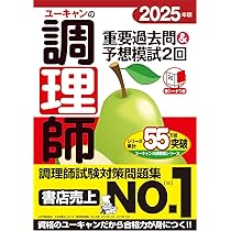 これだけ覚える 調理師一問一答問題集 '25年版 (2025年版) | 伊東 秀子