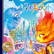 Amazon.co.jp: マイ・エレメント (ディズニー・プレミアム
