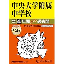 Amazon.co.jp: 明治大学付属明治中学校 2025年度用 5年間（＋3年間
