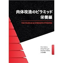 肉体改造のピラミッド 栄養編 | Eric Helms, Andy Morgan, 八百 健吾