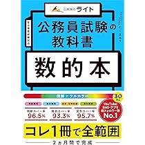 公務員試験の教科書 数的本（公務員試験 教養試験対策） (公務員の