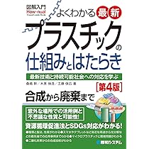 図解入門 よくわかる 最新 高分子化学の基本と仕組み (How-nual図解