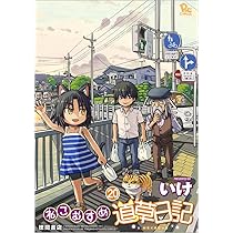 Amazon.co.jp: ねこむすめ道草日記 19 (リュウコミックス) : いけ: 本