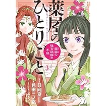 Amazon.co.jp: 薬屋のひとりごと~猫猫の後宮謎解き手帳~ (1) (サンデー