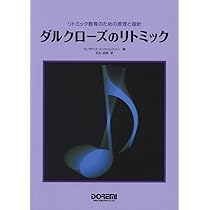 リトミック論文集 リズムと音楽と教育 エミールジャック=ダルクローズ