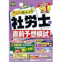 2025年度版 よくわかる社労士 別冊 合格テキスト 直前対策 一般常識