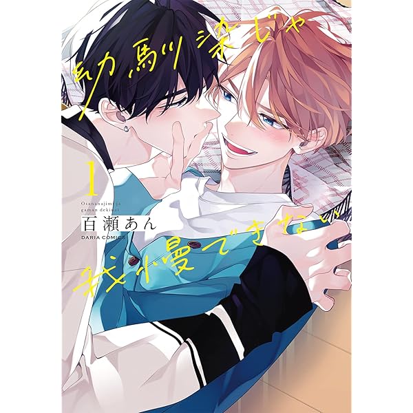 Amazon | ドラマCD「幼馴染じゃ我慢できない」とけあう体温盤 | 斉藤壮