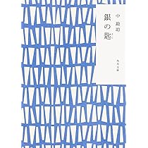 Amazon.co.jp: 奇跡の教室 エチ先生と『銀の匙』の子どもたち : 伊藤