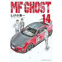 Amazon.co.jp: MFゴースト(14) (ヤングマガジンKC) : しげの 秀一: 本