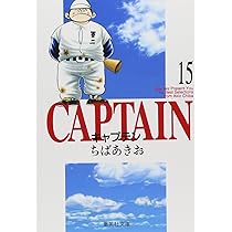 キャプテン 15 | ちば あきお |本 | 通販 | Amazon
