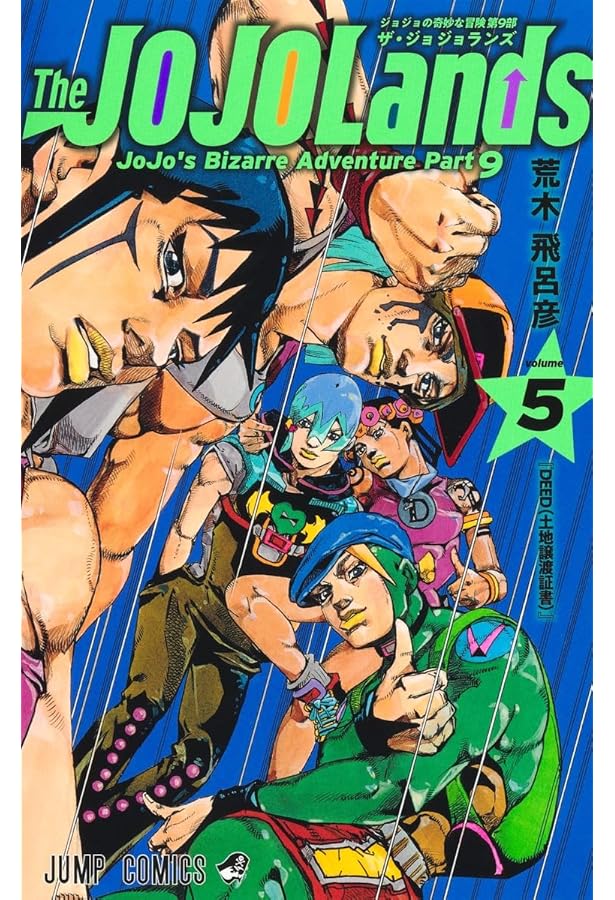 Amazon.co.jp: ジョジョの奇妙な冒険 第9部 ザ・ジョジョランズ 1~5巻