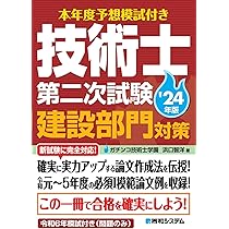 2024年度版 技術士第二次試験「建設部門」＜必須科目＞論文対策