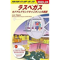 B02 地球の歩き方 アメリカ西海岸 2024~2025: ロスアンゼルス