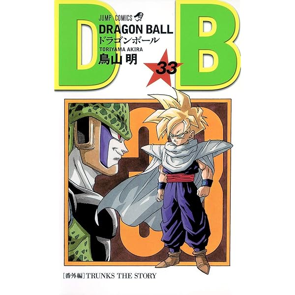 DRAGON BALL 32 (ジャンプコミックス) | 鳥山 明 |本 | 通販 | Amazon