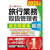 2023年版 ユーキャンの国内・総合旅行業務取扱管理者 速習レッスン