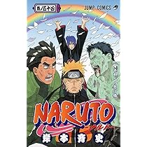 NARUTO -ナルト- 55 | 岸本 斉史 |本 | 通販 | Amazon