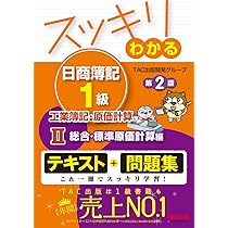 スッキリわかる日商簿記1級 工業簿記・原価計算 (4) 意思決定・特殊