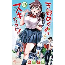天野めぐみはスキだらけ! (26) (少年サンデーコミックス) | ねこぐち