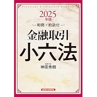金融六法 令和7年版 | 金融法規研究会 |本 | 通販 | Amazon