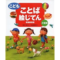 こども ことば絵じてん 増補新装版 小型版 | 金田一 春彦, 三省堂編修