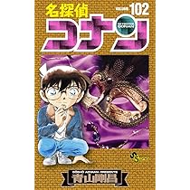 名探偵コナン (102) (少年サンデーコミックス) | 青山 剛昌 |本 | 通販