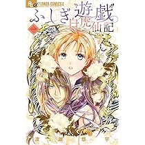 ふしぎ遊戯 [完全版] コミック 全9巻 完結セット |本 | 通販 | Amazon