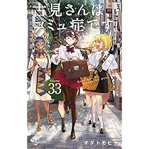 古見さんは、コミュ症です。 (31) (少年サンデーコミックス) | オダ