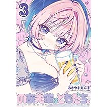 のあ先輩はともだち。 2 (ヤングジャンプコミックス) | あきやま えん