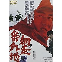 Amazon.co.jp: 網走番外地 北海篇 [DVD] : 高倉健, 田中邦衛, 千葉真一