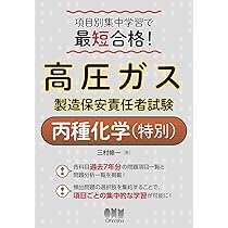 Amazon.co.jp: 項目別集中学習で最短合格!高圧ガス製造保安責任者試験