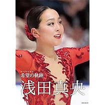 浅田真央 夢の軌跡 ~ドリームのきせき~ | 浅田 真央, ワールド