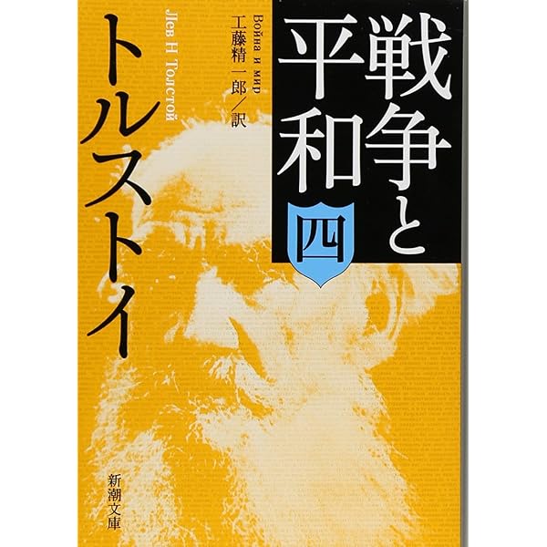 戦争と平和(二) (新潮文庫) | トルストイ, 精一郎, 工藤 |本 | 通販
