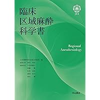 臨床麻酔科学書 | 森田 潔, 川真田 樹人, 齋藤 繁, 佐和 貞治, 廣田