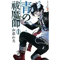 Amazon.co.jp: 青の祓魔師 1 (ジャンプコミックス) : 加藤 和恵: 本