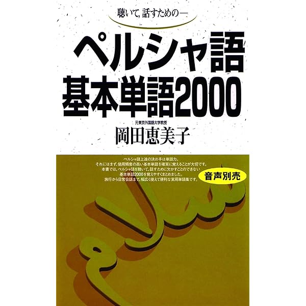 Amazon.co.jp: ペルシア語文法ハンドブック : 吉枝 聡子: 本