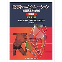 Amazon.co.jp: 筋膜マニピュレーション 実践編 レベル1 原著第2版