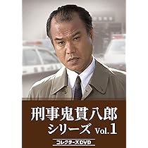 Amazon.co.jp: 刑事 鬼貫八郎シリーズ コレクターズDVD Vol.3 [DVD