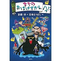 まちのおばけずかん ハイ! | 斉藤 洋, 宮本 えつよし |本 | 通販 | Amazon