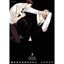 囀る鳥は羽ばたかない(3) (H&C Comics ihr HertZシリーズ) | ヨネダ